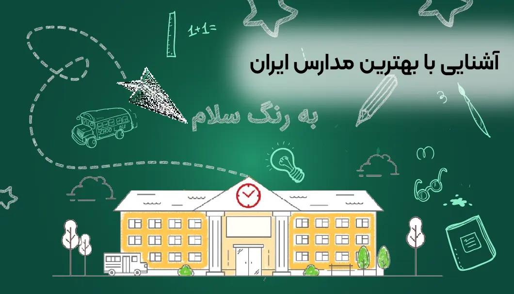 بهترین مدارس ایران